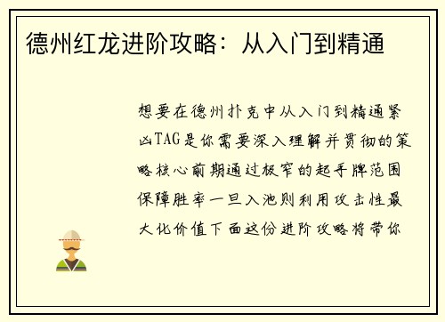德州红龙进阶攻略：从入门到精通