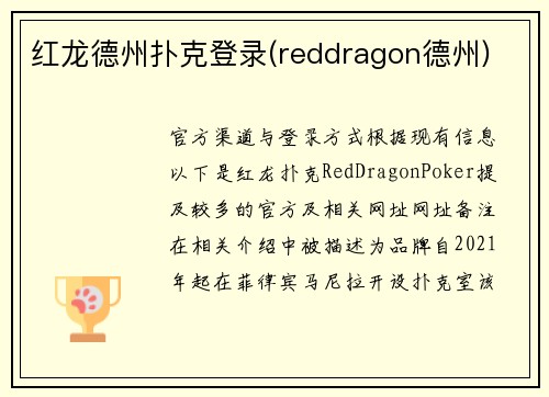 红龙德州扑克登录(reddragon德州)