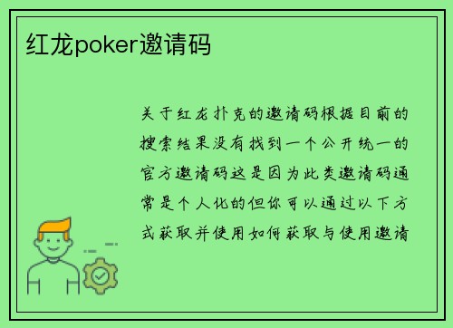 红龙poker邀请码