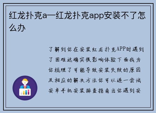 红龙扑克a—红龙扑克app安装不了怎么办