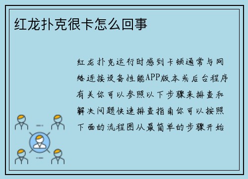 红龙扑克很卡怎么回事