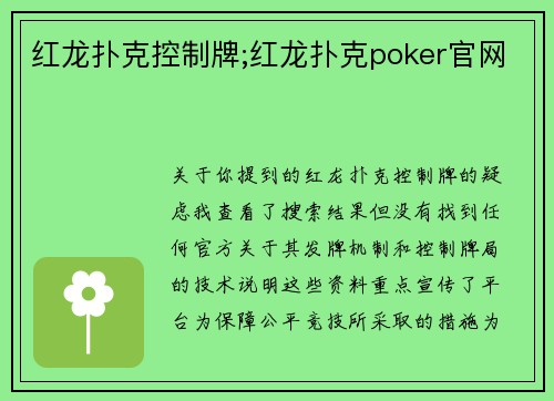 红龙扑克控制牌;红龙扑克poker官网